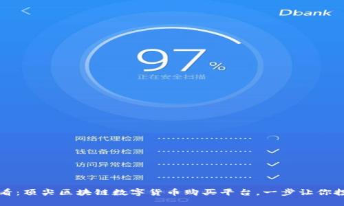 2025必看：顶尖区块链数字货币购买平台，一步让你投资成功！