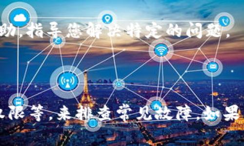 如果您在使用Bitkeep钱包时看到“网络异常”的提示，可以尝试以下解决方法来排查和解决问题：

### 检查网络连接

确认网络连接正常
首先，确保您的设备连接到互联网。您可以尝试打开其他网站或应用程序以确认网络是否正常。如果网络连接不稳定，可能会导致Bitkeep无法连接到服务器。

### 重新启动应用程序

关闭并重新启动应用程序
有时候，应用程序可能会出现临时故障。尝试完全关闭Bitkeep，然后再次打开它，以查看问题是否解决。

### 更新应用程序

检查是否有应用程序更新
确保您使用的是最新版本的Bitkeep。访问应用商店，检查是否有可用的更新。更新通常会修复已知的bug和网络问题。

### 切换网络

切换网络类型
如果您在Wi-Fi下遇到问题，可以尝试切换到移动数据，反之亦然。有时，特定的网络配置可能会阻止应用程序正常工作。

### 检查权限设置

检查Bitkeep的权限设置
确保Bitkeep有访问互联网的权限。在设备的设置中查看应用的权限，确保未禁用网络访问。

### 关闭VPN或代理

禁用VPN或代理设置
如果您使用VPN或代理服务器，尝试将其禁用。有时，这些服务可能会干扰应用程序的正常运行，导致连接问题。

### 清除缓存和数据

清除应用程序缓存和数据
在设备的设置中，您可以找到Bitkeep的存储选项，选择清除缓存和数据。这将删除临时文件，可能会解决一些问题，但请注意，这可能会导致您需要重新登录。

### 重新安装应用程序

卸载并重新安装Bitkeep
如果以上方法都无法解决问题，可以考虑卸载Bitkeep，然后重新下载安装。在重新安装之前，确保备份好您的钱包信息，以免数据丢失。

### 查询官方支持

联系Bitkeep官方支持
如果上述所有步骤均未解决您的问题，考虑联系Bitkeep的官方支持团队。他们可以提供更为专业的帮助，指导您解决特定的问题。

### 结论

面对“网络异常”的问题，首先要确保网络连接正常，然后通过简单的步骤，如重启应用、更新软件、检查权限等，来排查常见故障。如果所有尝试均无效，联系官方支持是一个有效的解决方案。希望这些建议能帮助您顺利使用Bitkeep钱包。