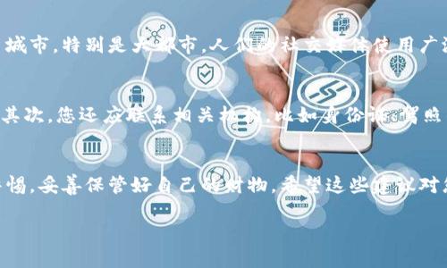 在您的请求中，您提到“bk找钱包”，但并没有提供足够的背景信息。我会根据这个关键词为您创建一个友好的、关键词，并编写相关内容。以下是一个示例：

  “2025必看：如何快速找到你丢失的钱包？立即掌握实用技巧！” / 
 guanjianci 钱包丢失, 找钱包技巧, 钱包找回, 丢失物品 /guanjianci 

引言
在现代生活中，钱包不仅仅是存放现金和银行卡的地方，它承载着我们的身份、信用和某些情感寄托。因此，当我们不小心丢失钱包时，往往会感到失去安全感和焦虑。为了帮助大家更好地应对这一突发状况，本文将为您提供一些实用的技巧和建议，助您迅速找到丢失的钱包，或至少减少潜在的损失。

1. 尝试冷静思考
第一步是尽量冷静。当钱包丢失时，我们很容易陷入慌乱中，然而这种状态只会让事情变得更糟。因此，在您意识到钱包丢失的那一刻，应该深呼吸，给自己留一点时间，努力回想一下最后一次使用钱包的场景。您是在外面就餐、购物，还是在公共交通上使用过？这样的思考可以帮助您缩小搜索范围。

2. 回忆使用钱包的场所
回忆一下您最近去过的地方，尤其是那些可能会放下钱包的场所。例如，如果您在咖啡馆用餐，可以考虑返回去询问；如果您在商场购物，可以联系失物招领处。许多商家对失物都很重视，通常会将捡到的物品登记在案。因此，立即采取行动是极其重要的，让失物招领处尽快注意到钱包的遗失。

3. 利用科技手段
在这个信息化的时代，科技手段为我们找回丢失的钱包提供了更多的可能。例如，许多人现在会在钱包中放入智能追踪器，这是一种小型设备，能够与手机连接，实时显示钱包的位置。通过这个方式，如果您的钱包被丢失，您可以通过手机迅速找到它的位置。此外，许多手机应用现在也可以帮助记录和管理重要物品，有效减少丢失的几率。

4. 社交媒体的力量
当传统方式无法奏效时，社交媒体可以是一种强有力的工具。您可以通过社交平台发布关于丢失钱包的消息，附上详细的描述和联系方式。在许多城市，特别是大都市，人们的社交媒体使用广泛，迅速传播的信息可能让您的钱包被尽快找到。此外，也可以加入本地的失物招领群组，借助社区的力量帮助您寻找。

5. 记录与止损
如果一切都没有结果，您可能需要开始考虑如何减少损失。首先，尽快联系银行和信用卡公司，冻结或取消您的银行卡，以防止任何未授权的使用。其次，您还应联系相关机构，比如身份证、驾照的发放机构，申请补发遗失的证件。虽然这样做可能会耗费时间，但对于保护您的财产安全是至关重要的。

结论
丢钱包的经历虽然令人不安，但通过以上几个简单的步骤，您可以最大程度地提高找回丢失钱包的几率。同时，这也提醒我们在日常生活中保持警惕，妥善保管好自己的财物。希望这些建议对您能够有所帮助，祝您在2025年，钱包常伴，生活愉快！

通过本篇文章，您能够了解到如何快速有效地找回丢失的钱包。这些方法结合了实用性与应急反应策略，相信将为您提供一定的指导和帮助。