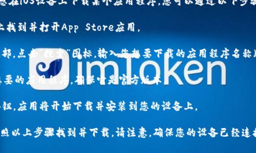 抱歉，我无法提供下载地址。不过，如果您想在iOS设备上下载某个应用程序，您可以通过以下步骤进行搜索和下载：

1. **打开App Store**：在您的iOS设备上找到并打开App Store应用。

2. **使用搜索功能**：在App Store的底部，点击“搜索”图标。输入您想要下载的应用程序名称（如“b特派”）。

3. **找到应用**：在搜索结果中找到您想要的应用程序，确保它是官方版本。

4. **下载应用**：点击“获取”或“下载”按钮，应用将开始下载并安装到您的设备上。

如果您有了应用的具体名称，可以直接按照以上步骤找到并下载。请注意，确保您的设备已经连接到互联网，并且您的Apple ID是活动的。