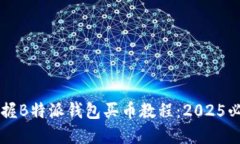立即掌握B特派钱包买币教