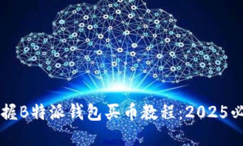 立即掌握B特派钱包买币教程：2025必看指南