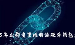 如何在2025年立即重置比特