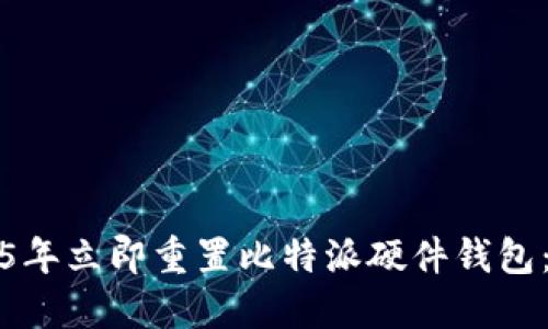 如何在2025年立即重置比特派硬件钱包：一步步指南