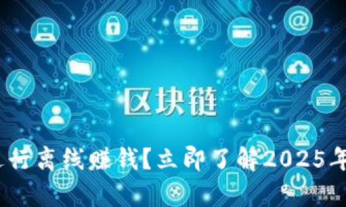 如何利用Bitpie进行离线赚钱？立即了解2025年必须知道的方法！