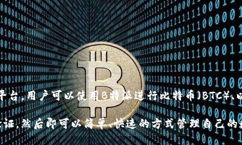 特派可以收发主流币吗

是的，B特派（Bit派）是一款支持多种主流加密货币的数字钱包和交易平台。用户可以使用B特派进行比特币（BTC）、以太坊（ETH）、瑞波币（XRP）等主流币的收发和交易。

在使用B特派进行加密货币的收发时，用户只需注册账户并进行身份验证，然后即可以简单、快速的方式管理自己的数字资产。此外，B特派还提供安全的存储方案，以保护用户的资金安全。