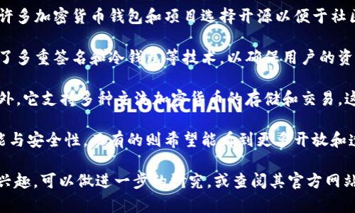 Bitpie是一款加密货币钱包，最初是由Beacon Chain团队开发的，旨在为用户提供安全、便捷的加密资产管理服务。关于Bitpie是否开源，以下是一些相关信息：

1. **开源与否**：截至我最后的数据更新，Bitpie并没有完全开放其源代码。许多加密货币钱包和项目选择开源以便于社区审核和贡献，但Bitpie由于其商业运作和安全策略，可能并没有选择这样做。

2. **安全性**：虽然不是开源的，但Bitpie在设计上仍然注重安全性。它使用了多重签名和冷钱包等技术，以确保用户的资产安全。

3. **用户体验**：Bitpie的应用界面友好，为用户提供了便捷的操作体验。此外，它支持多种主流加密货币的存储和交易，这使其在用户中有一定的受欢迎度。

4. **社区反馈**：许多用户在使用Bitpie后提供了反馈，有的表示满意其功能与安全性，而有的则希望能看到更多开放和透明的开发过程。

如果你对Bitpie钱包的更详细功能、使用方式或者在安全性等方面的疑虑有兴趣，可以做进一步的研究，或查阅其官方网站上的最新信息。这将有助于你做出更明智的决策。