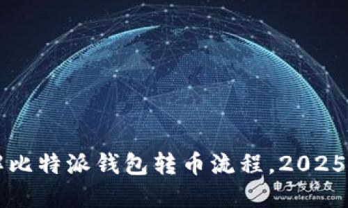 立即了解比特派钱包转币流程，2025必看指南