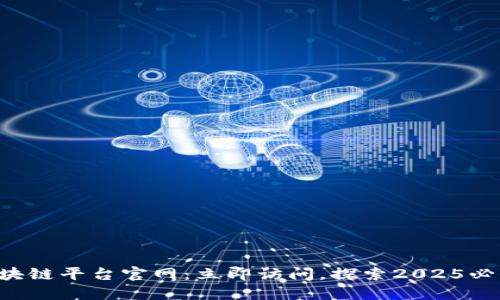 甘肃联通区块链平台官网：立即访问，探索2025必看科技创新！