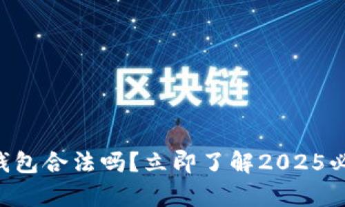 比特派钱包合法吗？立即了解2025必看真相!
