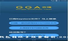 比特派钱包转账手续费解