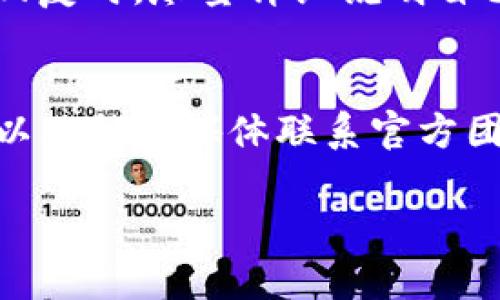 如果您在使用BitKeep时发现账户被盗，并且希望联系客服以解决问题，您可以按照以下步骤进行：

1. 访问官方网站
首先，确保您访问的是BitKeep的官方网站。通过官方网站，您可以找到官方支持或客服的联系信息。

2. 查找客服选项
在官网上，通常会有“联系我们”或“客服支持”这一选项。点击进入后，您会看到他们提供的不同联系方式，比如电子邮件地址、在线聊天或社交媒体账号。

3. 使用在线聊天
许多加密货币钱包和交易平台都提供在线聊天功能。这是解决问题的最快方式，您可以直接与客服代表沟通。在聊天中，描述您的问题，提供必要的账户信息来验证您的身份。

4. 发送电子邮件
如果您无法通过在线聊天获取帮助，另一个选项是向BitKeep客服发送电子邮件。在邮件中，详细描述您所遇到的问题，包括您的账户信息以及任何相关的事件细节。提供尽可能多的信息，将有助于加快处理。

5. 社交媒体支持
BitKeep可能在各大社交媒体平台如Twitter、Telegram等上有官方账号。您可以通过这些平台向他们提问和寻求帮助。不过，记得确保与官方账号互动，以避免上当受骗。

6. 留意常见问题解答 (FAQ)
很多平台都有FAQ页面，列出了常见问题及其解决方案。查看BitKeep的FAQ，或许能找到与您问题相似的案例，这也许能给您一些启示或解决方案。

7. 加入用户社区
在BitKeep的用户社区或相关论坛中，您可能会找到其他用户分享的经验和建议。在这些平台，您可以获得更多信息，并且有人能够分享他们与客服沟通的经验，帮助您更有效地获得支持。

8. 保持耐心
由于金融科技领域的敏感性和频繁的安全问题，客服可能会接到大量的请求，因此在您联系客服时，请保持耐心。在获得回复时，尽量详细说明自己的问题，这样可以减少来回的沟通时间。

总结
若您在使用BitKeep时遇到问题，不要慌张，及时联系客服是解决问题的关键。通过官网的客服信息、在线聊天、电子邮件以及社交媒体联系官方团队，保持沟通的有效性。同时，增强您的安全意识，定期改变密码，不要轻易点击不明链接，以避免未来再次遇到类似情况。

希望以上信息可以帮助您尽快解决问题。