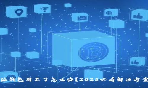 比特派钱包用不了怎么办？2025必看解决方案揭秘