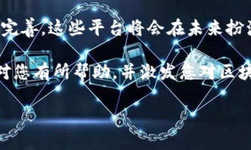 很高兴您询问有关区块链版权保护平台的话题。接下来，我将为您介绍区块链版权保护平台的概念、优势、运作机制以及它在未来可能产生的影响。

什么是区块链版权保护平台
区块链版权保护平台是一种利用区块链技术来保护和管理版权内容的系统。这种平台通过去中心化的方式，确保版权信息不能被篡改，同时提供透明的版权登记和追溯机制。创作者可以在这些平台上注册他们的作品，从而获得法律保护，并在需要时能够方便地证明他们是该作品的合法拥有者。

区块链技术与版权保护的结合
区块链是一种分布式账本技术，能够在多个节点之间实时更新信息。由于区块链的不可篡改性，它为版权保护提供了一个非常安全的环境。相较于传统的版权保护方法，区块链可以有效解决版权登记过程中的不透明和信任问题。因此，许多作品创作者开始选择在区块链平台上进行版权注册，以确保其创作的安全性和合法性。

区块链版权保护平台的主要优势
这种平台的主要优势体现在多个方面：

ul
    listrong去中心化/strong：区块链技术的去中心化特性使得没有单一的管理机构，所有参与者都能平等地获取信息，增强了透明度。/li
    listrong不可篡改/strong：一旦信息被记录在区块链上，就无法被更改或删除，这使得版权登记的真实性得以保证。/li
    listrong实时追溯/strong：通过区块链，用户可以随时查询到作品的创作历史、持有人和交易记录，从而提供了便捷的版权证据。/li
    listrong降低成本/strong：区块链平台通常能够减少中介的需要，从而降低版权登记和交易的成本。/li
/ul

如何运作
区块链版权保护平台的运作机制大致可以分为以下几个步骤：

ol
    listrong作品注册/strong：创作者将其作品信息（如文字、图像、音频等）上传至平台，并填写相关的版权信息，包括创作时间、作者信息等。/li
    listrong生成哈希值/strong：平台会对这些信息生成一个唯一的哈希值，并将其存储在区块链上，确保该信息的不可篡改性。/li
    listrong版权证明/strong：创作者在注册后会获得一个数字证书，证明他们对作品的版权。这一证明可以在未来的维权中作为法律依据。/li
    listrong交易与使用监控/strong：若作品被他人使用或交易，平台会自动记录这些信息，确保创作者能获得应有的报酬。/li
/ol

区块链版权保护平台的应用案例
在实际上，已经有多个区块链版权保护平台获得了成功的应用。例如，一些艺术作品的数字化转型，通过将其放在区块链上，不仅保护了艺术家的版权，还促进了数字艺术的交易和收藏。此外，音乐行业也在逐渐倾向于使用区块链技术，来简化音乐版权的管理和收益分配。

未来的趋势与挑战
随着时间的推移，区块链版权保护平台的应用将越来越广泛。然而，这种技术在推广过程中仍面临一些挑战：

ul
    listrong法律法规的适应性/strong：许多国家的法律体系尚未完全适应区块链技术，这可能会导致在法庭上使用区块链证据时出现问题。/li
    listrong用户教育/strong：对于一些创作者来说，了解区块链技术和如何使用这些平台可能比较困难，需要进行广泛的用户教育。/li
    listrong技术安全性/strong：虽然区块链技术本身是安全的，但平台的实现仍可能遭遇黑客攻击或其他安全漏洞。/li
/ul

总结
总体而言，区块链版权保护平台提供了一种创新的解决方案，旨在保护创作者的权益，降低作品被侵权的风险。虽然目前仍存在一些挑战，但随着技术的发展和法律的完善，这些平台将会在未来扮演越来越重要的角色。通过有效的版权管理，创作者不仅能够更好地保护自己的作品，还能在数字经济中获得应有的回报。因此，区块链版权保护平台值得关注和期待。

通过以上分析，我们可以看到区块链版权保护平台的潜力和优势。这一技术的应用可能会改变整个版权行业的生态，为创作者提供更多的保护和支持。希望这些信息对您有所帮助，并激发您对区块链版权保护平台的进一步理解和探索。

2025必看！区块链版权保护平台全面解析，现在了解很重要！