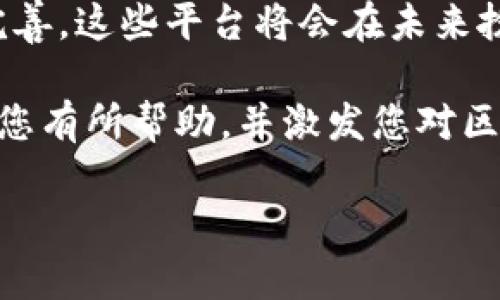 很高兴您询问有关区块链版权保护平台的话题。接下来，我将为您介绍区块链版权保护平台的概念、优势、运作机制以及它在未来可能产生的影响。

什么是区块链版权保护平台
区块链版权保护平台是一种利用区块链技术来保护和管理版权内容的系统。这种平台通过去中心化的方式，确保版权信息不能被篡改，同时提供透明的版权登记和追溯机制。创作者可以在这些平台上注册他们的作品，从而获得法律保护，并在需要时能够方便地证明他们是该作品的合法拥有者。

区块链技术与版权保护的结合
区块链是一种分布式账本技术，能够在多个节点之间实时更新信息。由于区块链的不可篡改性，它为版权保护提供了一个非常安全的环境。相较于传统的版权保护方法，区块链可以有效解决版权登记过程中的不透明和信任问题。因此，许多作品创作者开始选择在区块链平台上进行版权注册，以确保其创作的安全性和合法性。

区块链版权保护平台的主要优势
这种平台的主要优势体现在多个方面：

ul
    listrong去中心化/strong：区块链技术的去中心化特性使得没有单一的管理机构，所有参与者都能平等地获取信息，增强了透明度。/li
    listrong不可篡改/strong：一旦信息被记录在区块链上，就无法被更改或删除，这使得版权登记的真实性得以保证。/li
    listrong实时追溯/strong：通过区块链，用户可以随时查询到作品的创作历史、持有人和交易记录，从而提供了便捷的版权证据。/li
    listrong降低成本/strong：区块链平台通常能够减少中介的需要，从而降低版权登记和交易的成本。/li
/ul

如何运作
区块链版权保护平台的运作机制大致可以分为以下几个步骤：

ol
    listrong作品注册/strong：创作者将其作品信息（如文字、图像、音频等）上传至平台，并填写相关的版权信息，包括创作时间、作者信息等。/li
    listrong生成哈希值/strong：平台会对这些信息生成一个唯一的哈希值，并将其存储在区块链上，确保该信息的不可篡改性。/li
    listrong版权证明/strong：创作者在注册后会获得一个数字证书，证明他们对作品的版权。这一证明可以在未来的维权中作为法律依据。/li
    listrong交易与使用监控/strong：若作品被他人使用或交易，平台会自动记录这些信息，确保创作者能获得应有的报酬。/li
/ol

区块链版权保护平台的应用案例
在实际上，已经有多个区块链版权保护平台获得了成功的应用。例如，一些艺术作品的数字化转型，通过将其放在区块链上，不仅保护了艺术家的版权，还促进了数字艺术的交易和收藏。此外，音乐行业也在逐渐倾向于使用区块链技术，来简化音乐版权的管理和收益分配。

未来的趋势与挑战
随着时间的推移，区块链版权保护平台的应用将越来越广泛。然而，这种技术在推广过程中仍面临一些挑战：

ul
    listrong法律法规的适应性/strong：许多国家的法律体系尚未完全适应区块链技术，这可能会导致在法庭上使用区块链证据时出现问题。/li
    listrong用户教育/strong：对于一些创作者来说，了解区块链技术和如何使用这些平台可能比较困难，需要进行广泛的用户教育。/li
    listrong技术安全性/strong：虽然区块链技术本身是安全的，但平台的实现仍可能遭遇黑客攻击或其他安全漏洞。/li
/ul

总结
总体而言，区块链版权保护平台提供了一种创新的解决方案，旨在保护创作者的权益，降低作品被侵权的风险。虽然目前仍存在一些挑战，但随着技术的发展和法律的完善，这些平台将会在未来扮演越来越重要的角色。通过有效的版权管理，创作者不仅能够更好地保护自己的作品，还能在数字经济中获得应有的回报。因此，区块链版权保护平台值得关注和期待。

通过以上分析，我们可以看到区块链版权保护平台的潜力和优势。这一技术的应用可能会改变整个版权行业的生态，为创作者提供更多的保护和支持。希望这些信息对您有所帮助，并激发您对区块链版权保护平台的进一步理解和探索。

2025必看！区块链版权保护平台全面解析，现在了解很重要！