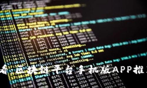 2025必看：区块链平台手机版APP推荐与评测