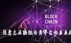 2025必看：德意志区块链交