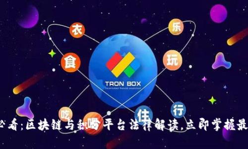 2025必看：区块链与积分平台法律解读，立即掌握最新动态