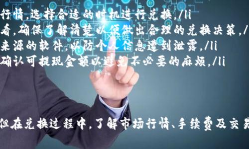 特派钱包（B特派）是一款流行的数字钱包，它为用户提供了便捷的数字货币管理和交易服务。如果你想将特派钱包中的数字货币兑换成人民币，下面是一些实用的步骤和注意事项。

第一步：了解特派钱包的功能
特派钱包不仅仅是一款简单的数字钱包，它还提供了许多功能，包括数字货币的存储、转账以及兑换等。如果你是第一次使用特派钱包，建议先熟悉其操作界面和功能，以便更顺利地进行人民币兑换。

第二步：绑定银行卡或支付账户
在进行币种兑换之前，你需要在特派钱包中绑定一张有效的银行卡或者支付账户。通常，绑定过程如下：
ul
    li打开特派钱包应用，进入“我的”或者“设置”选项。/li
    li找到“绑定银行卡”或“添加支付账户”的选项。/li
    li按照系统提示输入银行卡信息，包括银行名称、卡号、持卡人姓名等。/li
    li完成绑定后，确保银行卡或支付账户的状态正常。/li
/ul

第三步：选择兑换购买的数字货币
在特派钱包中，可以选择你所持有的数字货币进行兑换。通常，特派钱包支持多种主流数字货币，例如比特币、以太坊等。选择后，系统会显示当前的兑换汇率和手续费。

第四步：进行兑换操作
选择完数字货币后，点击“兑换”或“提现”的选项。输入你希望兑换的金额，系统会自动计算出你可以获得的人民币金额。确保在确认之前查看兑换汇率和手续费，以避免不必要的损失。

第五步：确认并提交
在确认兑换信息无误后，点击“确认”或“提交”。此时，特派钱包会提示你输入交易密码或者进行身份验证，以确保交易的安全性。完成这些步骤后，你的兑换申请将被提交给特派钱包进行处理。

第六步：等待处理
在提交兑换申请后，通常需要等待系统进行处理。处理时间可能因网络拥堵、交易量等因素有所不同。一般来说，处理时间从几分钟到1个工作日不等。在等待过程中，你可以在“交易记录”或“历史账单”中查看申请的状态。

第七步：收到人民币到账通知
处理完成后，人民币将会到账到你绑定的银行卡或支付账户中。你可以通过手机银行或支付软件查看账户余额，确保兑换成功。

注意事项
在兑换币种时，有几个要点需要特别注意：
ul
    listrong汇率波动：/strong数字货币的汇率波动较大，建议在选择兑换时留意市场行情，选择合适的时机进行兑换。/li
    listrong手续费：/strong特派钱包会收取一定的手续费，具体费用可在兑换页面查看，确保了解清楚以便做出合理的兑换决策。/li
    listrong安全性：/strong确保你使用的是官方版本的特派钱包应用，避免下载不明来源的软件，以防个人信息遭到泄露。/li
    listrong限额限制：/strong不同的银行卡和支付账户可能会有提现限额，建议提前确认可提现金额以避免不必要的麻烦。/li
/ul

总结
通过以上步骤，你可以顺利将特派钱包中的数字货币兑换成人民币。虽然过程比较简单，但在兑换过程中，了解市场行情、手续费及交易安全性是非常重要的。希望这篇指南对你有所帮助，让你的数字货币交易更加顺利安全。