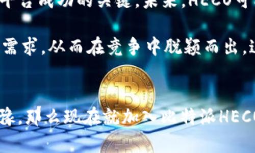 比特派HECO：2025必看交易所平台，立即了解去中心化金融的未来

比特派, HECO, 去中心化金融, 数字货币/guanjianci

什么是比特派HECO？
比特派（Bitpie）是一个基于区块链技术的数字钱包，旨在为用户提供安全、便捷的加密货币管理与交易服务。而HECO（Huobi Eco-Chain）则是一个高性能的公链平台，专注于快速、低费用的去中心化金融（DeFi）应用开发。结合这两者，比特派HECO不仅为用户带来了安全可靠的数字资产管理体验，更为投资者提供了一个充满潜力的交易环境。

HECO生态圈的优势
HECO生态圈以其高效的跨链操作和丰富的DeFi项目而著称。2025年，HECO预计将迎来更多的功能升级和生态扩展，使得这个平台成为越来越多投资者的关注焦点。首先，HECO采用了基于EVM（以太坊虚拟机）的智能合约架构，这意味着开发者可以很容易地将以太坊上的项目迁移到HECO上，从而获取更好的性能和更低的手续费。

此外，HECO还拥有去中心化的治理机制，意味着社区成员可以参与到决策过程中，这样的机制不仅增强了平台的灵活性，也提高了用户的参与感和归属感。因此，这种去中心化的治理模式使得HECO在行业内拥有了更加多元化的生态链，未来可能会出现更多创新的DeFi产品。

比特派的安全性与便利性
在数字货币投资中，安全性与便利性是投资者最为关注的两个要素。比特派作为一款主打安全的钱包，采用了行业领先的多重签名和私钥保护机制，这样可以有效降低黑客攻击和资金被盗的风险。此外，用户界面友好，支持一键式转账和多币种管理，让投资者能更便捷地进行操作。

在比特派HECO上，用户不仅可以随意进行数字资产的转移，还可以参与到DEFI协议中，享受流动性挖矿和其它金融服务。这种便利性使得比特派HECO成为新手和资深投资者的理想选择。与传统金融产品相比，这种去中心化的金融服务能够更加灵活地满足用户的多样化需求。

为什么选择比特派HECO？
随着加密市场的不断演变，越来越多的投资者开始关注去中心化金融的未来。选择比特派HECO，意味着选择了一条与未来接轨的投资路线。首先，比特派HECO支持各类主流数字货币，让用户可以在一个平台上进行多币种管理和交易，避免了在多个平台间切换的不便。

其次，HECO的低手续费和高交易速度让用户能更高效地进行交易，特别是在市场波动较大时，能够迅速把握投资机会。此外，平台还不断推出新的产品和服务，例如流动性挖矿、借贷服务等，这些都极大丰富了用户的投资选择。

比特派HECO的社区支持
社区是任何一个去中心化项目成功的重要因素之一，而比特派HECO在这方面做得非常出色。HECO通过持续的社区互动和在线活动，增强了用户之间的联系。用户可以通过社交媒体、论坛等渠道与其他投资者和开发者进行交流，分享信息与策略，这种信息共享时间在极大程度上提高了用户对整个生态的认识和参与度。

此外，HECO的团队积极反馈社区意见，并经常根据用户需求调整产品功能和生态建设方向。这种开放式的沟通机制，不仅增强了用户对平台的信任感，同时也提升了HECO在行业内的竞争力。

展望未来：2025年比特派HECO的发展方向
展望2025，比特派HECO需要关注市场变化与用户需求，持续推动技术创新和生态建设。一方面，随着区块链技术的不断演进，保持与时俱进的技术能力将是平台成功的关键。未来，HECO可能会引入更多的Layer 2扩展解决方案，以进一步提高交易效率和安全性。

另一方面，随着去中心化金融的不断普及，用户对服务的多样化和个性化需求也在上升。比特派HECO可以通过推出更加个性化的金融产品，满足不同用户的需求，从而在竞争中脱颖而出。这无疑是一个充满机遇和挑战的未来，而比特派HECO将成为这一切的参与者与引领者。

总结
比特派HECO是一款集安全性、便利性和创新性于一体的去中心化金融平台。随着2025年的临近，我们期待比特派HECO能够带来更多的惊喜。如果你还在犹豫，那么现在就加入比特派HECO的大家庭，开启你的去中心化金融之旅吧！无论是数字货币的管理，还是参与流动性挖矿、借贷服务，未来的投资机会等待着你去发掘。