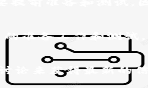 关于Bitpie网络升级所需的时间，可以视具体的升级计划和现有网络的状况而定。以下是一些相关的考虑因素：

1. 升级的复杂性
不同的升级计划可能有不同的复杂性。简单的补丁可能只需要几个小时，而涉及大量新功能或安全性增强的大规模升级可能需要数天甚至数周的时间。因此，了解具体的升级内容是至关重要的。

2. 社区共识
许多区块链项目在实施网络升级时依赖社区的共识。这意味着在执行升级之前，开发者需要和社区成员进行讨论，以达成一致意见。如果社区对某项升级有分歧，这可能会导致升级推迟。

3. 测试和验证
为了避免在网络中引入错误或漏洞，开发者通常需要经过多个阶段的测试。这包括单元测试、集成测试以及在测试网络上进行的用户验收测试。这个过程可能会延长整个升级所需的时间。

4. 回滚计划
在某些情况下，如果升级后出现问题，开发团队可能需要能够迅速回滚更新。这通常需要提前准备和测试，因此也可能影响升级的整体时间线。

5. 实际案例分析
例如，在某些大型区块链网络的历史升级中，开发团队可能需要几周的时间来完成相关的准备工作和测试。社区的参与情况、版本更新的复杂性和验证测试的必要性都会影响最终完成的时间。

总而言之
虽然具体的升级时间因情况而异，但投资者和用户通常可以通过关注官方公告和社区讨论来获得最新的信息。这将有助于了解升级的进展和可能的时间框架。