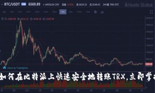 2025必看：如何在比特派上快速安全地转账TRX，立即掌握这一技巧！