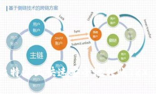 2025必看：如何在比特派上快速安全地转账TRX，立即掌握这一技巧！