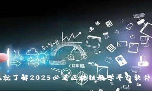 现在就了解2025必看区块链教学平台软件推荐