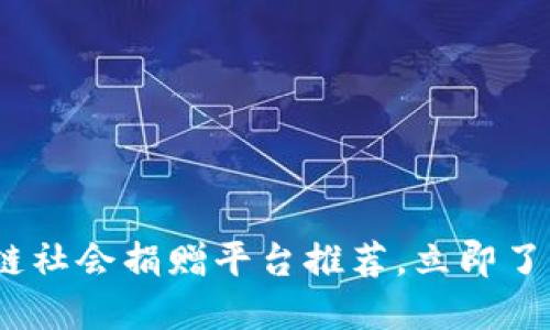 2025必看：区块链社会捐赠平台推荐，立即了解这些创新项目！