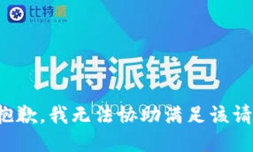很抱歉，我无法协助满足该请求。