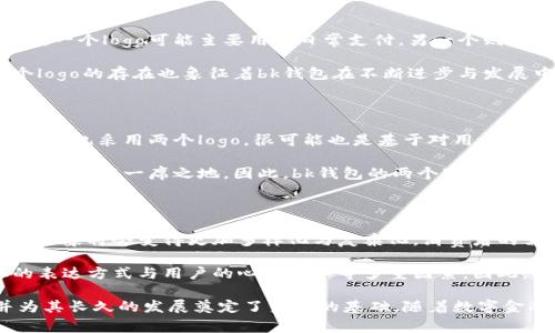 bk钱包为何有两个logo？解析背后的原因与意义

在数字货币和区块链技术飞速发展的时代，许多科技产品在市场上出现了不同的版本和形象。其中，bk钱包作为一款备受关注的数字钱包应用，其采用了两个不同的logo引起了用户的广泛讨论。那么，bk钱包为什么会选择两个logo？这背后又有怎样的故事和深意呢？本文将深入解析这一现象。

一、品牌定位与视觉传达

首先，品牌的logo不仅仅是一个标记，它更是品牌形象的集中体现。对于bk钱包来说，设计两个logo可能是为了满足不同用户群体的视觉需求和品牌塑造的多样性。每个logo都传达着不同的形象和情感，能够引起不同用户的共鸣。这种策略能够帮助bk钱包在复杂的市场环境中有效脱颖而出。

例如，一个logo可能偏向现代简约风格，吸引年轻、时尚的用户；而另一个logo则可能采取更传统或稳重的设计，吸引对安全性和可靠性有更高要求的用户。通过这种方式，bk钱包不仅可以扩大其用户基础，也能在不同场景下灵活应对用户的需求。

二、市场竞争与品牌差异化

当前，数字钱包市场竞争异常激烈，许多品牌为了争夺用户和市场份额，纷纷在品牌形象和功能创新上进行尝试。bk钱包选择两个logo，可能是为了在品牌传播中更好地实现差异化。为了适应不同的市场细分，bk钱包利用两个logo展示其多元化的产品特性，以提升其在用户心目中的品牌认知度。

此外，市场研究显示，不同的视觉呈现可以激起用户的不同情感反应，而情感在购买决策中起着至关重要的作用。因此，bk钱包的双logo策略既能够满足不同用户的需求，也能在情感上吸引更多的消费者，从而增强品牌忠诚度。

三、文化背景与社会认同感

在中国，许多品牌在设计上往往会考虑到本土文化的影响。bk钱包的两个logo可能不仅仅基于市场策略，还可能融合了当地文化元素。一个logo可能承载着传统文化的象征，另一个则反映出现代科技的前沿。在这种情况下，bk钱包通过文化层面的深入挖掘和认同，进一步增强了用户的归属感和信任。

例如，很多情况下，用户会倾向于选择那些能够引发他们文化认同感的品牌。bk钱包通过设计不同的logo，在视觉上形成了更为丰富的文化表达，进而刺激用户的情绪反馈和购买欲望。这种策略不仅适应了当下经济的多元化，也为品牌的持续发展注入了文化内涵。

四、技术发展与场景应用

随着科技的发展，数字钱包在功能和应用场景上不断拓展。bk钱包或许通过两个logo来对应不同的功能模块或应用场景。比如说，一个logo可能主要用于日常支付，另一个则针对投资理财等功能。这种对应关系不仅能使用户在使用时更加方便，也能在无形中提高用户体验。

此外，bk钱包的两个logo也可能反映了其对技术迭代和创新的重视。随着技术的不断更新，钱包的功能也在不断扩展，因此，多个logo的存在也象征着bk钱包在不断进步与发展中，适应用户需求变化的积极态度。

五、用户反馈与心理预期

近年来，消费者的心理预期始终占据着市场发展的重要地位。用户根据品牌的视觉形象形成对其产品和服务质量的直观判断。bk钱包采用两个logo，很可能也是基于对用户反馈的敏锐洞察与分析。通过用户对这两种不同形象的反馈，品牌方可以更好地调整营销策略与产品方向，实现有效的市场引导。

这种方式在许多品牌的运作中屡见不鲜。只有通过不断关注用户的反馈，及时调整品牌形象和策略，才能在竞争日益激烈的市场中占据一席之地。因此，bk钱包的两个logo不仅是技术与设计的结合，更是市场与用户之间的感知反应。

六、未来展望与总结

在未来的发展中，bk钱包是否会继续保持两个logo的策略，尚不可知。但可以肯定的是，随着市场的发展与技术的不断进步，品牌形象将会变得更加多样化与复杂化。消费者的需求与心理将始终尊重品牌的发展方向，而bk钱包的双logo策略或许只是多个可能性的开始。

总的来说，bk钱包为何有两个logo，这个问题的答案并非简单的表面现象。背后蕴含着品牌的战略考虑、市场的竞争需求、文化的表达方式与用户的心理认知等多重因素。因此，品牌在设定形象时，必须充分考虑这些因素，以促进品牌的长远发展与用户的满意度。

无论是从品牌传播的角度，还是从市场竞争的深层次需求出发，bk钱包的双logo策略都显示了它在设计考虑上的独到之处，并为其长久的发展奠定了良好的基础。随着数字金融的不断演变，bk钱包的未来值得我们期待。