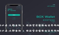 2025必看：立即查询 b 特派