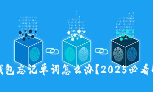比特派钱包忘记单词怎么办？2025必看解决方案