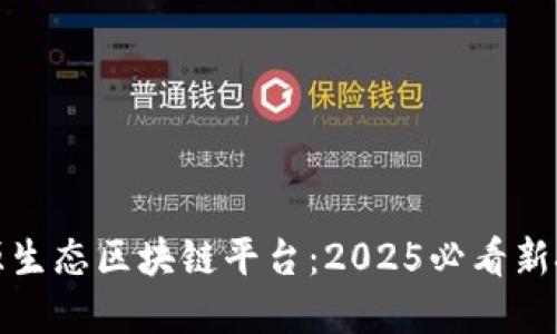 立即了解沃旭能源生态区块链平台：2025必看新技术引领能源革命