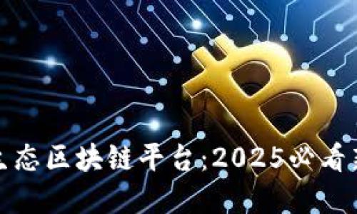 立即了解沃旭能源生态区块链平台：2025必看新技术引领能源革命