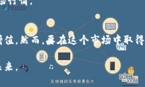 bianqiangti2025必看：立即下载最靠谱的区块链投资者平台官网!/bianqiangti  
区块链投资, 投资者平台, 下载, 理财/guanjianci  

引言：区块链投资的新时代
随着科技的迅猛发展，区块链技术已经不仅限于加密货币，它的应用场景逐渐扩展到金融、医疗、供应链管理等多个领域。因此，越来越多的投资者意识到，区块链已经成为一种不可忽视的投资机会。在这个全新的投资环境中，找到一个可靠的平台至关重要。本文将为您介绍如何下载最靠谱的区块链投资者平台官网，并分享一些投资策略和注意事项。

为什么选择区块链投资者平台？
投资领域瞬息万变，而区块链投资者平台为您提供了便捷、安全、高效的投资渠道。首先，这些平台通常具备先进的安全技术，例如冷储存和多重身份验证，确保用户资金的安全性。此外，很多平台还提供实时的市场数据和分析工具，帮助投资者做出明智的决策。

选择一个正规的区块链投资者平台，不仅能有效规避投资风险，还能借助其丰富的资源获取更多信息。例如，专家的市场分析、成功的投资案例以及多样化的投资产品，都会为您提供有价值的参考。

立即下载区块链投资者平台官网的方法
要开始您的区块链投资之旅，第一步便是下载并注册一个合适的平台。这一过程并不复杂。首先，您可以在官方网站找到下载链接。在这里，我将以某一知名区块链投资者平台为例进行说明：

1. **访问官方网站**：确保您访问的是该投资者平台的官方网站，以防遇到网络诈骗。
2. **选择下载链接**：在网站首页，您通常可以找到“立即下载”或“注册”按钮，点击后即可下载应用程序。
3. **注册一个账户**：下载完成后，按照提示进行注册。您需要提供一些基本信息，如邮箱、电话号码等。
4. **完成身份验证**：大部分平台要求进行身份验证，以符合相关监管法规。您可能需要上传身份证明和地址证明文件。
5. **开始投资**：账户注册完成后，您可以通过在线支付的方式进行资金充值，从而开始您的投资之旅。

区块链投资者平台的功能与特点
这些平台通常具备丰富的功能，使得用户的投资经历更加便捷和高效。以下是一些常见的功能：
1. **多样化的投资选择**：许多平台提供多种区块链资产的投资选择，如比特币、以太坊、瑞波币等，您可以根据市场行情和自己的投资偏好进行选择。
2. **实时市场数据**：平台通常提供实时的价格走势图、市场情绪分析等数据，帮助投资者即时掌握市场动态。
3. **安全保障机制**：大多数平台具有高级别的安全保障措施，如SSL加密、冷存储等，这些都能有效防止黑客攻击和诈骗行为。
4. **社区支持与交流**：一个良好的投资者社区能够给予投资者相互学习和分享经验的平台，让您了解到更多的投资视角与策略。

投资策略：如何在区块链市场中获利
通过平台进行区块链投资，除了选择靠谱的平台，合理的投资策略也是成功的关键。
1. **小额分散投资**：对于初学者来说，建议将资金分散投资于多个项目，而不是一次性投入大笔资金。通过小额投资，能够有效控制风险。
2. **学习技术分析**：掌握一定的技术分析技巧，可以帮助您更好地理解市场行情。例如，研究历史价格趋势、支撑位和阻力位等，能够增大获利机会。
3. **关注市场动态**：区块链行业瞬息万变，市场新闻、政策法规等都会对价格产生影响。及时关注市场变化，能帮助您快速做出反应。
4. **设定合理的止损点**：在投资过程中，设定止损点能够有效避免巨额亏损。无论市场情况如何，切忌情绪化决策，而应坚持原有的投资计划。

区块链投资的风险与挑战
尽管区块链投资带来了巨大的机会，但风险和挑战也是不可忽视的。市场的高波动性，时常会导致价格急剧变动，这对投资者的判断能力提出了很高的要求。
1. **市场风险**：任何投资都不可避免地伴随着风险，尤其是区块链市场的波动性更大。因此，了解市场趋势和基本面分析非常重要。
2. **安全隐患**：虽然许多区块链投资者平台提供了安全保障，但黑客袭击和技术故障仍然可能导致资金损失。建议您使用双重身份验证等安全措施来保护账户。
3. **法规风险**：由于区块链领域相关法规尚不完善，您必须关注最新的政策动态，以确保您的投资活动是合规的。某些国家对加密货币的态度可能影响到市场行情。

总结：拥抱区块链投资的美好未来
总而言之，区块链投资者平台为现代投资者提供了崭新的机遇。通过及时下载和注册合适的投资者平台，您将能够在区块链投资的浪潮中把握机会，实现财富增值。然而，要在这个市场中取得成功，除了选择可信赖的平台外，还需要具备良好的投资策略、辨别风险的能力，并保持对市场动态的敏感。

希望通过本文的介绍，您能对区块链投资有更深刻的理解，并在未来的投资中取得理想的回报。在这个充满可能性的时代，让我们一起拥抱区块链投资的美好未来。