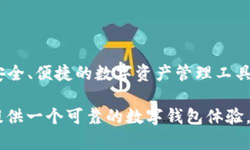 比特派钱包（Bitpie Wallet）是一款支持多种加密货币的数字钱包，起源于中国。它最初由比特派团队开发，致力于为用户提供安全、便捷的数字资产管理工具。比特派钱包支持比特币、以太坊等多个主流加密货币，并且为用户提供了一系列功能，如资产管理、交易情况查看和安全保障等。

此外，比特派钱包在安全性方面也做了很多工作，例如采用多重签名技术和冷存储方案，以提高用户资产的安全，希望能为用户提供一个可靠的数字钱包体验。随着全球对加密货币的关注度不断提升，比特派钱包也在努力扩展其功能和用户基础，力求在数字货币行业内占据一席之地。