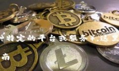 关于USDT（泰达币）是否能