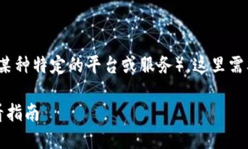 关于USDT（泰达币）是否能够提到B特派（指的是某种特定的平台或服务），这里需要明确一些基本概念，以及如何进行这样的操作。

### 如何快速将USDT提现至B特派：2023必看指南