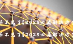 比特派钱包币不见了？2