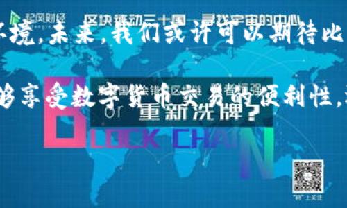 比特派（Bitpie）是一款广受欢迎的数字货币钱包，设计目的是为用户提供安全、便捷的加密货币存储和管理服务。许多用户在使用比特派时可能会产生疑问：“比特派能盗币吗？”在这里，我们将深入探讨这一问题，并提供相关的信息和建议。

比特派的基本功能
比特派钱包不仅支持比特币（Bitcoin），还支持以太坊（Ethereum）、莱特币（Litecoin）等多种主流数字货币。它的设计理念是用户友好，同时强调安全性。比特派提供了许多安全功能，例如私钥管理、助记词恢复等，让用户可以更加安心地管理自己的资产。

安全性分析：比特派是否易受到攻击
根据网络安全的基本原理，任何在线钱包都有可能遭受黑客攻击的风险。然而，比特派设计上采取了多种措施来提高钱包的安全性，例如：
ul
    listrong私钥离线存储：/strong比特派钱包的私钥并不存储在服务器上，而是保存在用户设备中。这种方式大大降低了黑客入侵的风险。/li
    listrong多重签名安全：/strong比特派支持多重签名技术，用户在进行大额交易时，需要提供多重身份确认，有效增强了账户的安全性。/li
    listrong定期安全更新：/strong比特派团队不断进行软件的安全更新，以修复已知的漏洞和提高整体安全性。/li
/ul

盗币的可能性：从用户错误出发
尽管比特派在设计上考虑了安全性，用户自身的行为仍然是影响资产安全的重要因素。例如，如果用户将自己的助记词或私钥泄露给他人，或者在不安全的网络环境中登录钱包，都会导致资产被盗的风险。
此外，用户在使用比特派时，也可能受到钓鱼网站或恶意软件的攻击。这些恶意软件可能伪装成比特派的官方应用或网站，一旦用户输入个人信息，资产就会被盗取。

安全使用比特派的建议
为了更好地保护自己的资产，用户在使用比特派时可以采取以下措施：
ul
    listrong下载官方应用：/strong确保你从官方网站或信任的应用商店下载比特派钱包，避免下载第三方或不明来源的应用。/li
    listrong定期更换密码：/strong设置一个强密码，并定期更换，以提高安全性。/li
    listrong提高警惕：/strong在使用数字货币时，保持对网络钓鱼和恶意软件的警惕。确保在安全的网络环境中进行操作。/li
/ul

总结：比特派的安全性与用户责任
总体来说，比特派作为一个数字货币钱包，其安全性在行业中处于较高水平。然而，用户本身的操作和防范意识同样重要。用户应保持对安全问题的高度重视，定期更新安全知识，以确保他们的数字资产不受损害。通过合理使用比特派和采取必要的安全措施，用户能够最大限度地降低资产被盗的风险。

未来展望：比特派的安全发展
在数字货币行业不断发展的今天，安全性始终是一个重要课题。比特派团队承诺将持续提升其安全技术，以适应日益变化的网络安全环境。未来，我们或许可以期待比特派推出更多的安全功能，例如人工智能监测异常交易、区块链自我恢复技术等，进一步提升用户资产的安全性。

总之，是否能够“盗币”不仅取决于比特派钱包本身的设计与安全性，更与用户的使用习惯密切相关。通过合理运用比特派，我们不仅能够享受数字货币交易的便利性，还能在一定程度上保护自己的财富。希望每位用户都能提升自己的安全意识，确保在数字货币的旅程中平稳前行。

比特派能盗币吗？2025必看安全指南