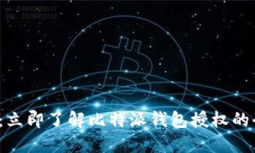 2025必看：立即了解比特派钱包授权的全方位指南