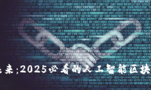 立即打造未来：2025必看的人工智能区块链教育平台