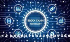 2025必看：规划区块链平台