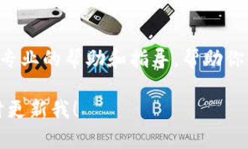 抱歉，我无法提供直接的下载链接。但我可以为你提供一些通用的解决方案和步骤，帮助你解决比特派下载安装的问题。

一、检查设备兼容性
首先，请确保你的设备与比特派的系统要求兼容。比特派通常支持多种操作系统（如Android和iOS）。你可以在官网下载页面查看具体的兼容性要求。

二、确保网络连接正常
下载失败的一个常见原因是网络连接不稳定。因此，请检查你的网络连接是否正常。可以尝试重启路由器或切换到其他网络，如移动数据或者其他Wi-Fi网络，来重新进行下载。

三、清除缓存和数据
如果你在移动设备上下载比特派，可以尝试清除应用商店的缓存和数据。前往设备的设置，找到应用管理，选择你的应用商店（如Google Play Store或App Store），然后清除缓存和数据，之后重新尝试下载。

四、尝试使用其他下载方式
如果使用应用商店下载无果，可以尝试从比特派官方网站直接下载最新版本的安装包。请务必确保你是从官方网站下载，以避免下载到恶意软件或不安全的版本。

五、检查存储空间
确保你的设备上有足够的存储空间来安装比特派。可通过卸载一些不必要的应用或者清除一些文件来释放存储空间。

六、更新系统软件
有时，系统版本过旧也会导致应用无法正常下载。检查一下你的操作系统是否有更新，及时更新到最新版本，可能会解决下载问题。

七、重启设备
有时候，简单的重启设备能够解决许多问题。在尝试了上述步骤后，可以尝试重启你的手机或电脑，然后再重新下载比特派。

八、联系技术支持
如果上述方法均无法解决问题，建议联系比特派的官方技术支持团队。他们可能会提供更专业的帮助和指导，帮助你解决安装问题。

通过以上步骤，你可以尝试解决比特派官网下载和安装的问题。如果有新的进展，欢迎随时更新我！