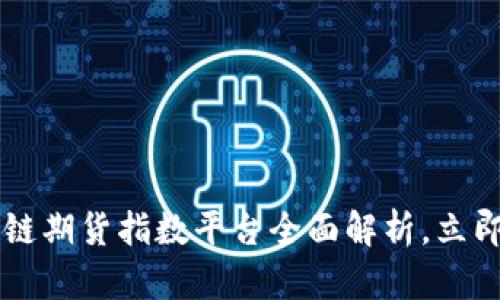 2025必看：FBC区块链期货指数平台全面解析，立即了解未来投资风口！