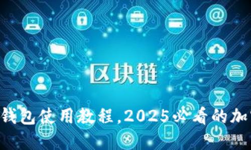 立即掌握B特派钱包使用教程，2025必看的加密货币理财工具