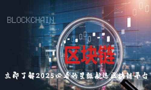 立即了解2025必看的星级航运区块链平台