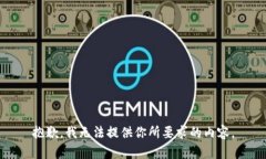 抱歉，我无法提供你所要