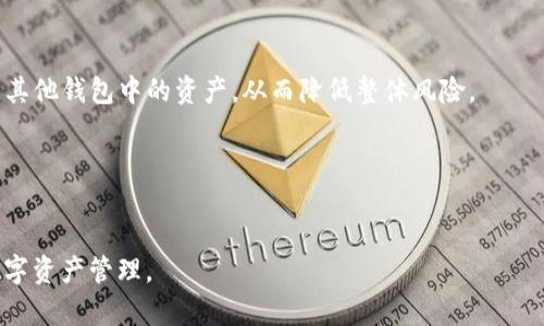 在讨论“BitP钱包是否会结冻”这个问题之前，我们首先需要理解什么是BitP钱包，以及钱包结冻的原因和影响。

### 什么是BitP钱包？

BitP钱包是一款涉及数字货币存储与管理的数字钱包。它提供用户友好的界面，让用户能够方便地存储、发送和接收比特币及其他加密货币。与传统银行不同，BitP钱包的特点在于它通过区块链技术为用户提供更高的安全性和透明性。

### 钱包结冻的原因

钱包结冻是什么？
钱包结冻，指的是用户无法访问或使用其数字钱包中的资产。这可能是由于多种原因导致的，例如安全问题、账户异常活动或平台政策等。

结冻的常见原因
1. **安全政策**：为了保护用户资产，BitP钱包等加密钱包可能会在发现异常登录或可疑活动时临时冻结账户。这一措施实际上是为了防止潜在的盗窃。
2. **合规规定**：一些数字钱包需要遵循特定的法律法规。如遇到反洗钱（AML）或客户身份识别（KYC）要求未能合规，可能会导致钱包冻结。
3. **用户行为**：用户的某些行为也可能引发钱包结冻。例如，频繁的大额交易、使用虚假身份信息等，都可能引起平台的注意，导致冻结。

### 如何避免钱包结冻？

保持账户安全
为了避免钱包结冻，用户应采取必要的安全措施。例如，启用两步验证（2FA），定期更改密码，避免在公共网络下进行交易等。这些方法不仅能保护账户，还能减少钱包结冻的风险。

合规操作
确保遵循所有平台规定是至关重要的。完成KYC的要求，确保使用真实的信息注册账户，并定期检查账户状态与交易记录，以免触犯平台政策。

谨慎交易
在进行任何交易时，用户应保持谨慎。要尽量避免大额交易或与不可信的用户进行交易。如果用户发现任何可疑活动，应立即与BitP钱包的客服团队联系，以获取协助。

### 冻结后的处理办法

如何解冻钱包
如果发现自己的BitP钱包被冻住，首先要冷静应对。用户可以采取以下步骤尝试解冻：
1. **联系客服**：通过BitP钱包的官方支持渠道联系客户服务。提供相关信息，说明情况，询问冻结原因。
2. **提交验证材料**：根据要求提供必要的身份验证材料，通常包括身份证明、地址证明等。
3. **遵循指引**：客服通常会给出明确的解冻步骤，用户应仔细遵循，以确保尽快恢复访问权限。

### 结论

BitP钱包作为一种数字资产管理工具，在使用过程中，用户需对可能出现的账户冻结风险有充分的认识。通过采取相应的安全措施、合规行为和谨慎交易，用户可以有效降低钱包被冻的风险。此外，在遇到账户冻结时，用户应迅速采取行动联系平台客服，以便及时解决问题，恢复账户的正常使用。

### 相关建议

考虑使用多个钱包
当然，另一个避免风险的策略是考虑使用多个钱包。将资产分散于不同的钱包中，即使一个钱包遇到问题，用户仍然可以访问其他钱包中的资产，从而降低整体风险。

了解市场动态
保持对加密市场的关注，定期了解相关政策法规的变化，这可以帮助用户更好地应对可能出现的合规问题，预防账号被冻结。

总之，虽然BitP钱包冻结的可能性存在，但通过恰当的安全措施和合规操作，用户可以有效降低这种风险，实现安全便捷的数字资产管理。